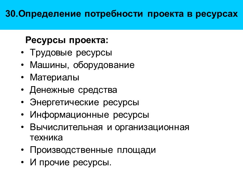 30.Определение потребности проекта в ресурсах   Ресурсы проекта:  Трудовые ресурсы Машины, оборудование